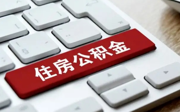 无棣北京住房公积金新政策（北京市住房公积金新政）