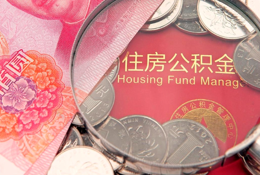 无棣缺钱怎么把公积金提取出来（缺钱怎么把公积金提取出来最多取多少）