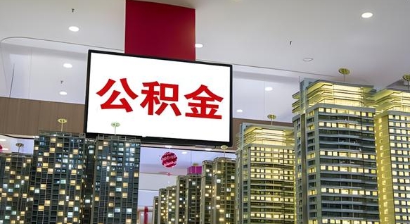 无棣公积金代取风险（公积金代取风险大吗）
